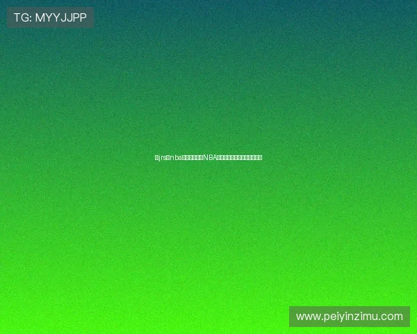 以jrs看nba为核心的最新NBA赛事资讯分析与球迷互动指南