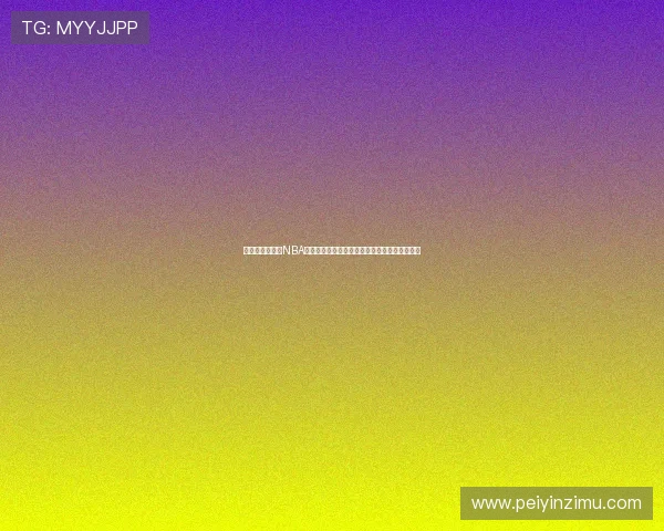 免费看高清流畅NBA直播的手机软件推荐与使用指南全赛季实时观看