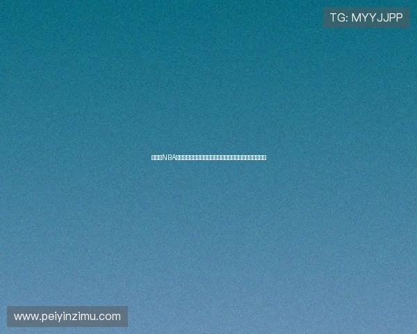 说球帝NBA直播在线篮球赛事精彩回放全程实时更新助你掌握每场战况