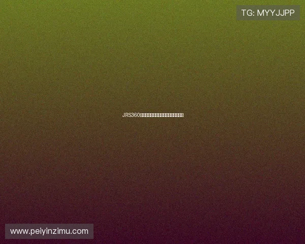 JRS360体育直播全平台赛事高清观看体验指南