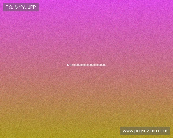 NBA直播吧无插件版每日更新精彩比赛视频在线观看平台