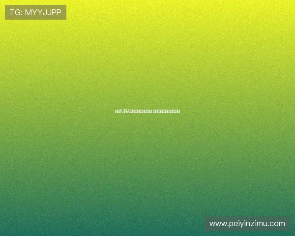 高清NBA直播无插件观看平台 让你畅享比赛精彩不间断